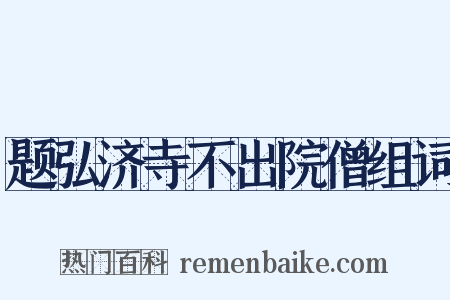 题弘济寺不出院僧组词是什么意思的图片